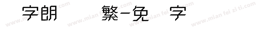 点字朗润体 繁字体转换